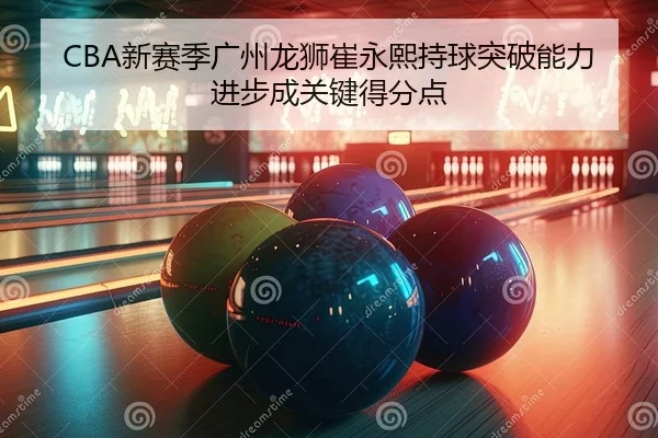 xin-sai-ji-guang-zhou-long-shi-cui-yong-xi-chi-qiu-tu-po-neng-li-jin-bu-cheng-guan-jian-de-fen-dian-2-202.jpg